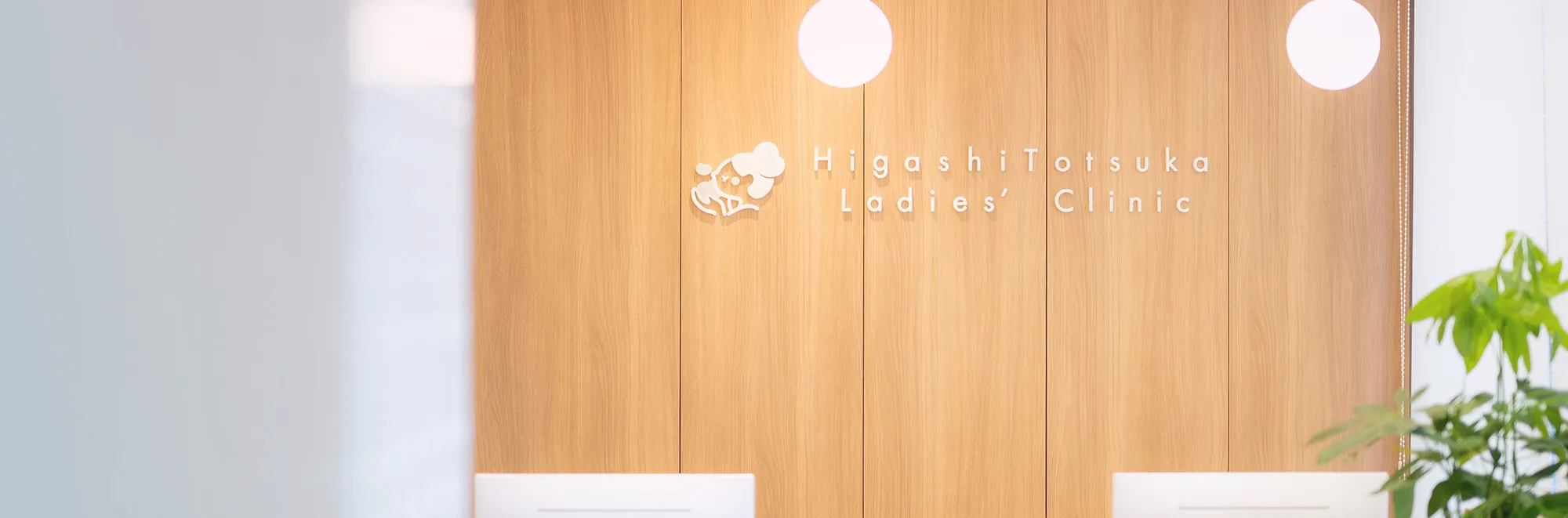 東戸塚レディースクリニック院内